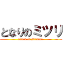 となりのミツリ (attack of Mitsuri )