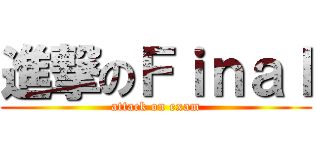 進撃のＦｉｎａｌ (attack on exam)