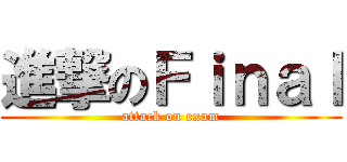 進撃のＦｉｎａｌ (attack on exam)