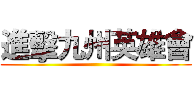 進擊九州英雄會 ()