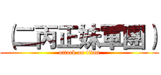 （二丙正妹軍團） (attack on titan)