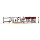 （二丙正妹軍團） (attack on titan)