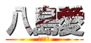 八島愛 (やっしぃ)