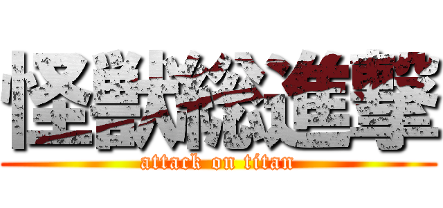 怪獣総進撃 (attack on titan)