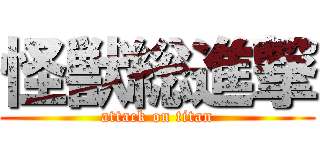 怪獣総進撃 (attack on titan)