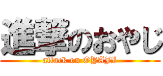 進撃のおやじ (attack on OYAJI)