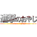 進撃のおやじ (attack on OYAJI)