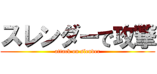 スレンダーで攻撃 (attack on slender)