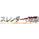 スレンダーで攻撃 (attack on slender)