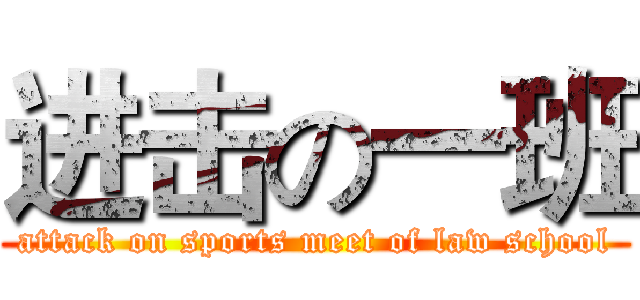 进击の一班 (attack on sports meet of law school)