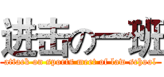 进击の一班 (attack on sports meet of law school)