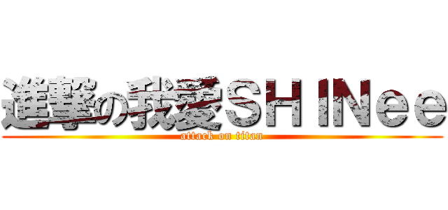 進撃の我愛ＳＨＩＮｅｅ (attack on titan)