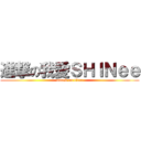 進撃の我愛ＳＨＩＮｅｅ (attack on titan)