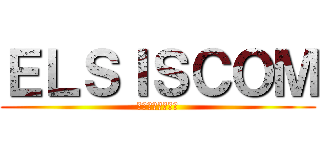 ＥＬＳＩＳＣＯＭ (ЭЛСИСКОМ)