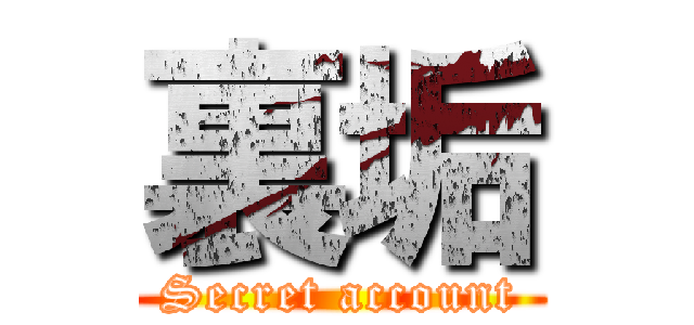 裏垢 (Secret account)