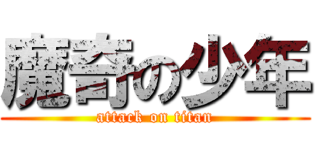 魔奇の少年 (attack on titan)