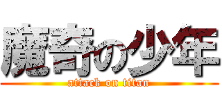 魔奇の少年 (attack on titan)