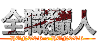 全職獵人 (HUNTER x HUNTER)