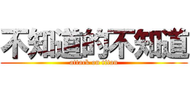 不知道的不知道 (attack on titan)