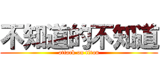 不知道的不知道 (attack on titan)