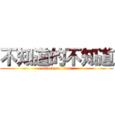 不知道的不知道 (attack on titan)