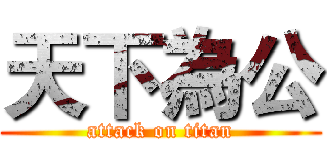 天下為公 (attack on titan)
