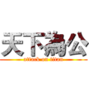 天下為公 (attack on titan)