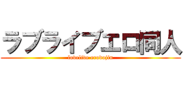 ラブライブエロ同人 (lovelive erodojin)