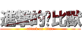 進撃的卡比獸 (attack on titan)