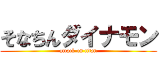 そなちんダイナモン (attack on titan)