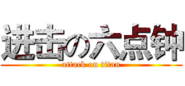 进击の六点钟 (attack on titan)