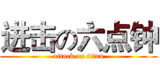进击の六点钟 (attack on titan)