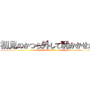 初見のかつら外して恥かかせたい (Syazaishiro)