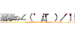 進撃の∠（ ゜Д゜）／！！ (attack on titan)