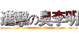 進擊の臭李明 (attack on titan)