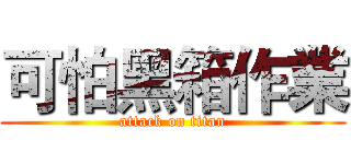 可怕黑箱作業 (attack on titan)