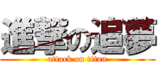 進撃の追夢 (attack on titan)