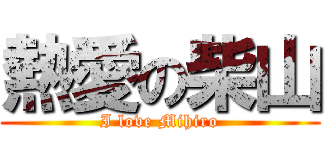熱愛の柴山 (I love Mihiro)