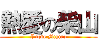 熱愛の柴山 (I love Mihiro)