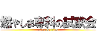 燃やしま専科の試飲会 (attack on titan)