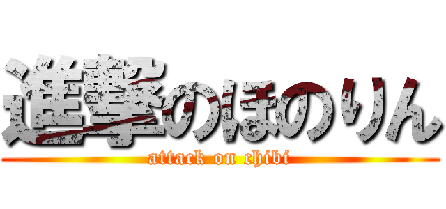 進撃のほのりん (attack on chibi)