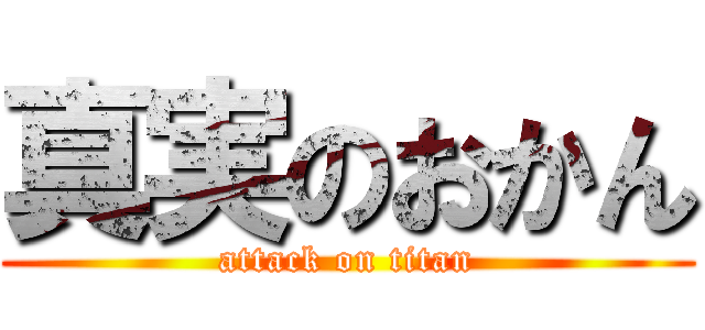 真実のおかん (attack on titan)