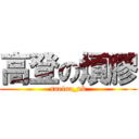 高登の煩膠 (sarina_uk)