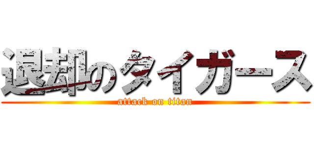 退却のタイガース (attack on titan)