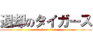 退却のタイガース (attack on titan)