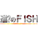 進擊のＦＩＳＨ (I Like Fish)