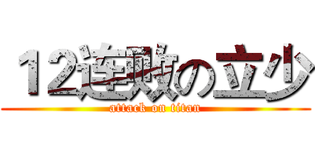１２连败の立少 (attack on titan)