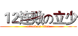 １２连败の立少 (attack on titan)