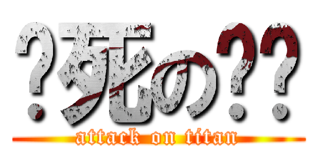 该死の练车 (attack on titan)