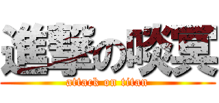 進撃の啖冥 (attack on titan)